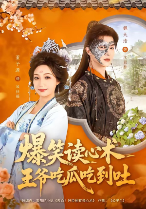 爆笑读心术，王爷吃瓜吃到吐（66集）精彩短剧每天更新
