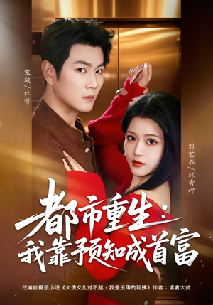 都市重生：我靠预知成首富（80集）每日热门短剧推荐