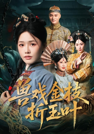 兽戏金枝折玉叶（61集）免费看剧热门短剧