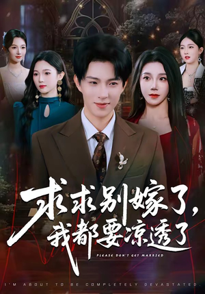 求求别嫁了，我都要凉透了（77集）推荐短剧一口气要看完