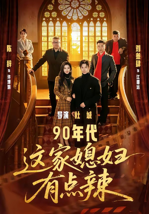 90年代：这家媳妇有点辣（80集）短剧全剧终限免合集