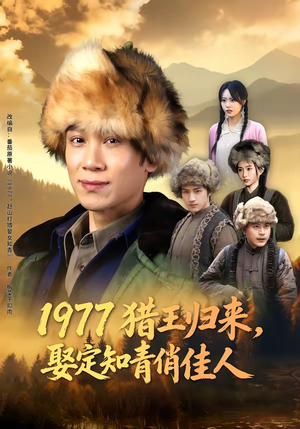 1977猎王归来，娶定知青俏佳人（80集）这部短剧太好看了
