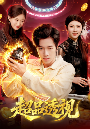 超品透视（100集）短剧推荐超甜网剧