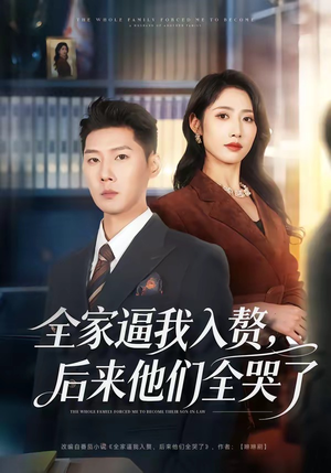 全家逼我入赘，后来他们全哭了（70集）这个短剧看着太上头了