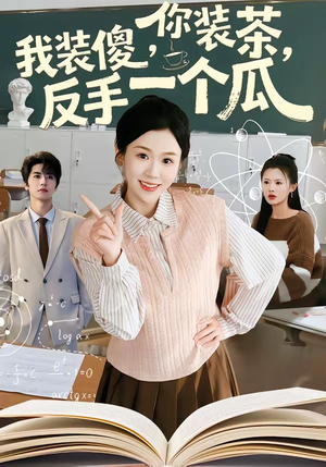 你装茶，我装傻，反手一个瓜（80集）超好看的短剧一起追剧