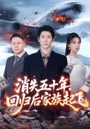 消失五十年，回归后家族起飞（59集）男女都爱看的短剧片段