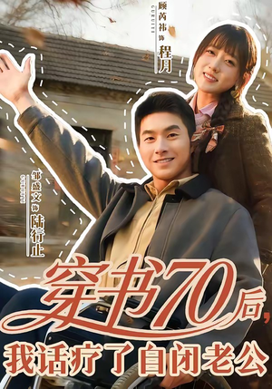 穿书70后，我话疗了自闭老公（80集）最新火爆短剧来袭