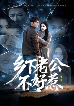 乡下老公不好惹（60集）短剧大结局限免特辑