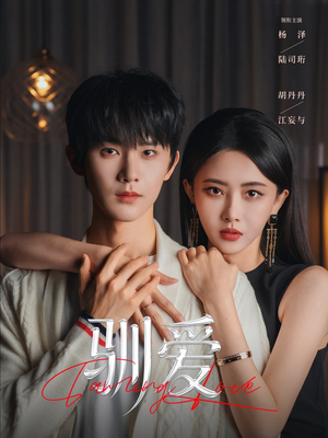 驯爱（80集）短剧爆款全集在线播