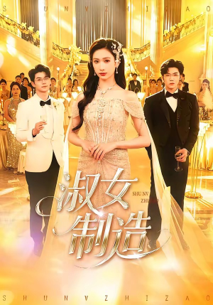 淑女制造（94集）好看又上头的红果短剧