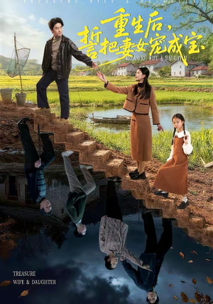 重生后，誓把妻女宠成宝（86集）每天更新最火短剧