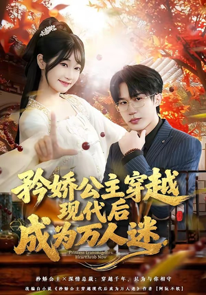 矜娇公主穿越现代后成为万人迷（85集）精彩的短剧又来了