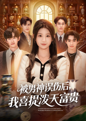 被男神误伤后，我喜提泼天富贵（82集）精彩古装短剧推荐