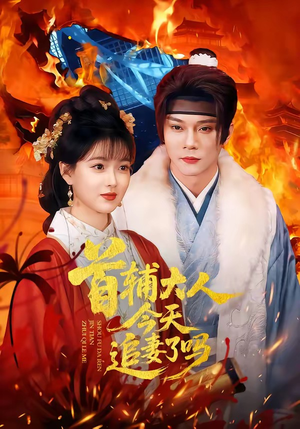 首辅大人今天追妻了吗（74集）古装短剧热门推荐