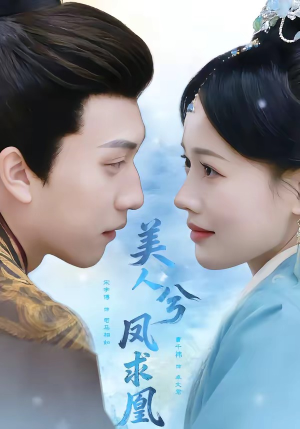 美人兮凤求凰（81集）热播短剧推荐分享