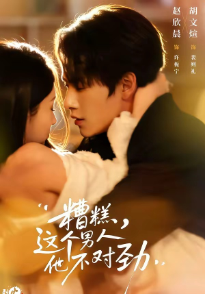 糟糕，这个男人他不对劲（80集）古装热门短剧推荐