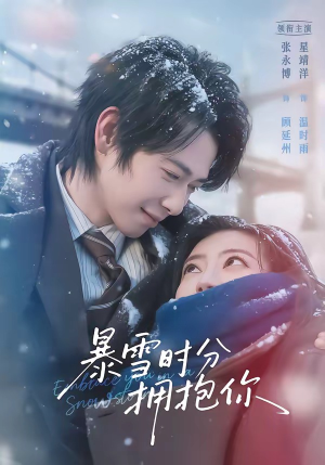 暴雪时分拥抱你（69集）推荐短剧一口气要看完