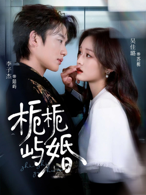 栀栀屿婚（77集）悟空浏览器免费看短剧