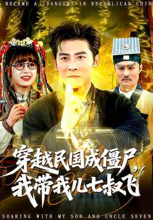 穿越民国成僵尸，我带我儿七叔飞（79集）短剧排行榜前十名