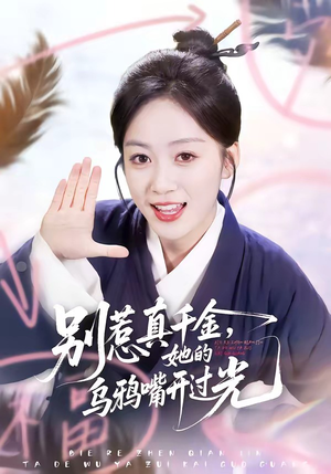 别惹真千金，她的乌鸦嘴开过光（80集）每日更新短剧精彩片段