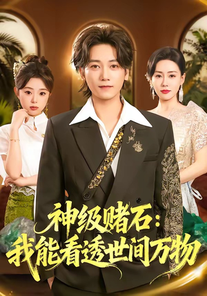 神级赌石：我能看透世间万物（80集）百亿好看短剧推荐