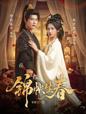 锦帐生春（72集）好看又上头的红果短剧