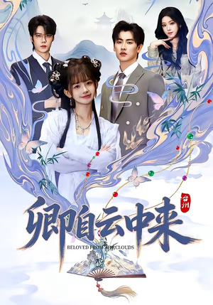 卿自云中来（60集）短剧热门推荐不容错过