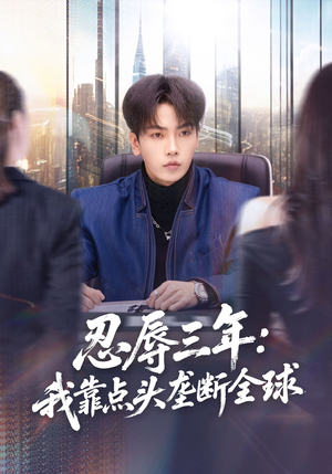 忍辱三年：我靠点头垄断全球（80集）短剧合集蓝光画质
