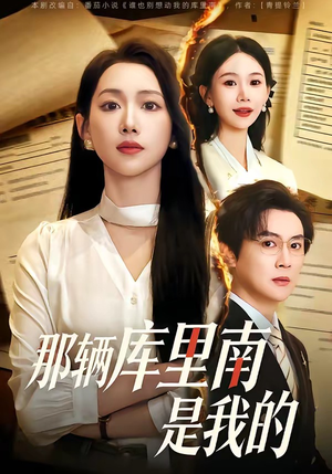 那辆库里南是我的（61集）精彩短剧片段分享