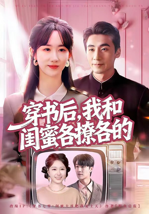 穿书后，我和闺蜜各撩各的（80集）韩国短剧精彩片段