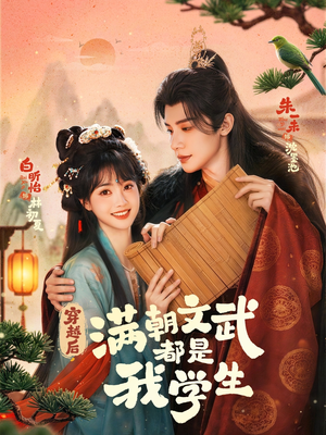 穿越后，满朝文武都是我学生（75集）好看上头的短剧又来了