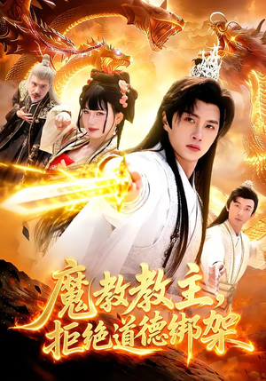 魔教教主，拒绝道德绑架（84集）短剧抢先看精彩无限量