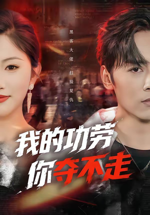 我的功劳，你夺不走（72集）短剧终篇全集限免看