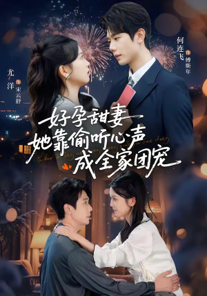 好孕甜妻她靠偷听心声成全家团宠（67集）每日更新热门短剧