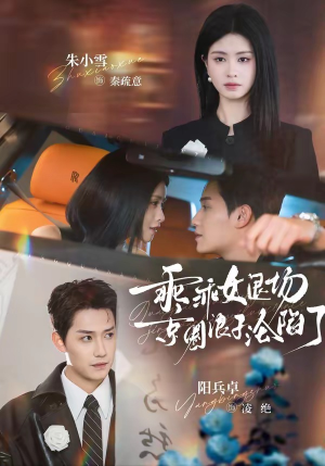 乖乖女退场，京圈浪子沦陷了（62集）新番短剧计划好剧分享