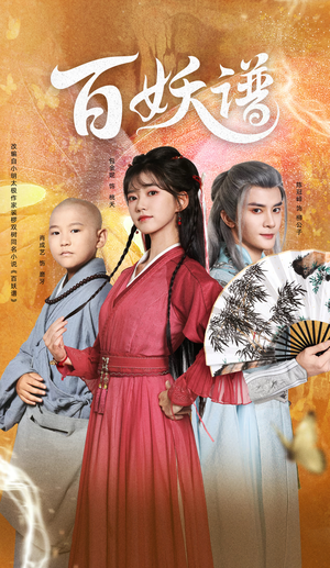 百妖谱（80集）爆款短剧正在热播