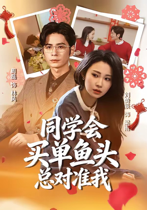 同学会买单鱼头总对准我（60集）百亿短剧好看计划