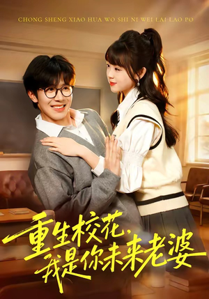 重生校花，我是你未来老婆（80集）短剧超清全集在线看