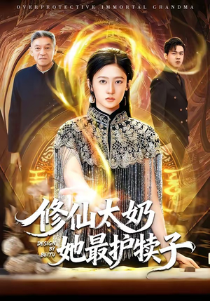 修仙太奶她最护犊子（79集）每日坚持分享短剧