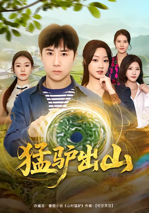 猛驴出山（80集）短剧完整版全集放送