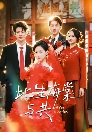 此生海棠与共（80集）短剧热播全集免费追