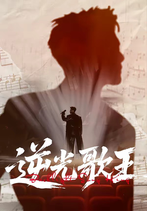 逆光歌王（77集）一口气看完短剧大结局