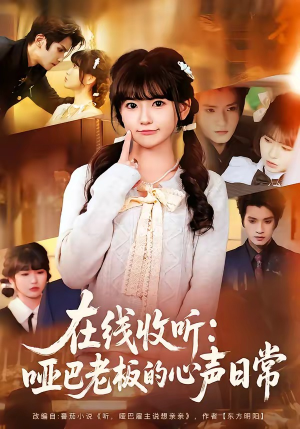 在线收听：哑巴老板的心声日常（81集）超好看的短剧强烈推荐