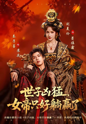 世子凶猛，女帝只好躺赢了（84集）看完还想看的精彩短剧