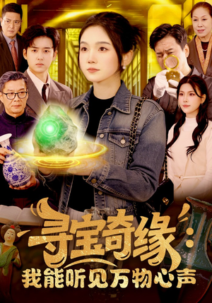 寻宝奇缘：我能听见万物心声（78集）每日短剧分享更新