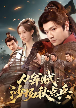 从军赋：沙场秋点兵（65集）全网最火爆的短剧