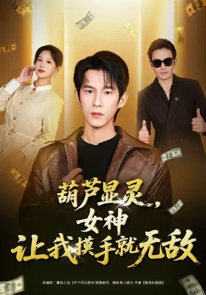 葫芦显灵，女神让我摸手就无敌（80集）短剧全集连看不停歇