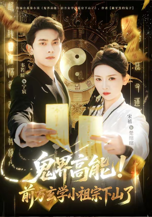 鬼界高能！前方玄学小祖宗下山了（80集）精彩短剧继续更新