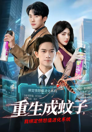 重生成蚊子，我绑定愤怒值进化系统（61集）每天分享好看短剧