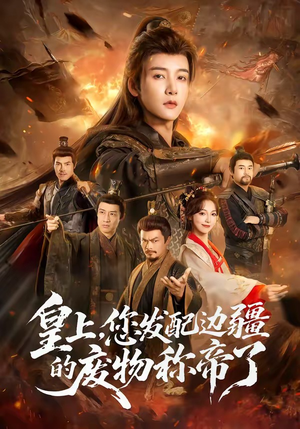 皇上，您发配边疆的废物称帝了（80集）热门短剧推荐精彩片段